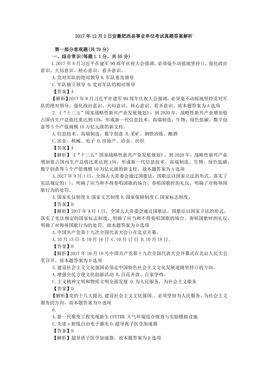 2017年12月2日安徽肥西县事业单位考试真题答案解析_第1页