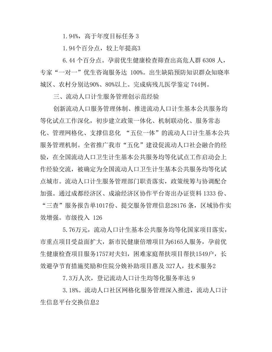 市人口和计划生育委员人口计生工作总结_第3页