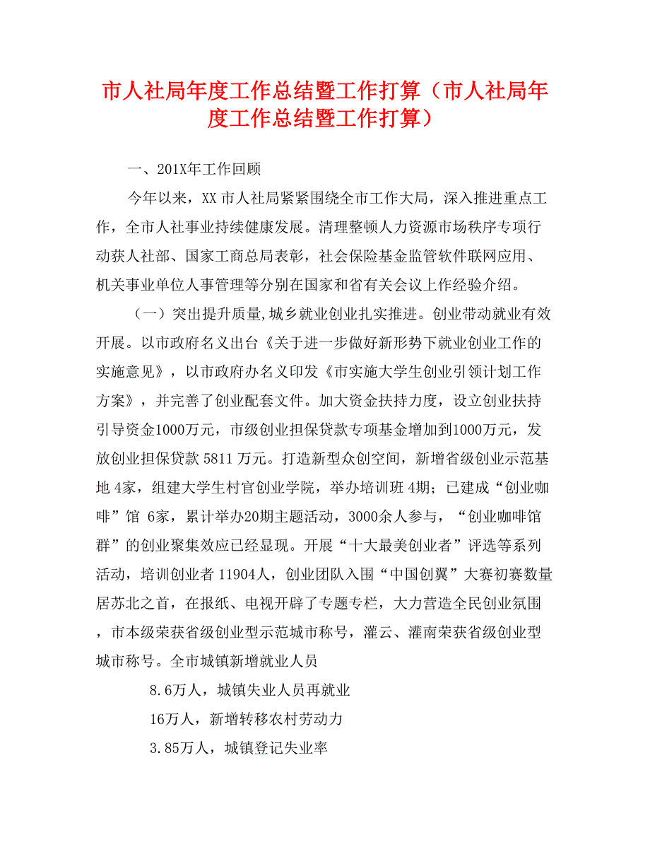 市人社局年度工作总结暨工作打算（市人社局年度工作总结暨工作打算）_第1页