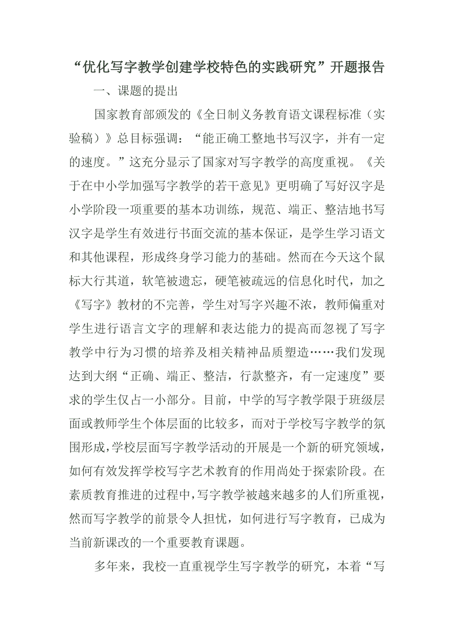 “优化写字教学创建学校特色的实践研究”开题报告_第1页