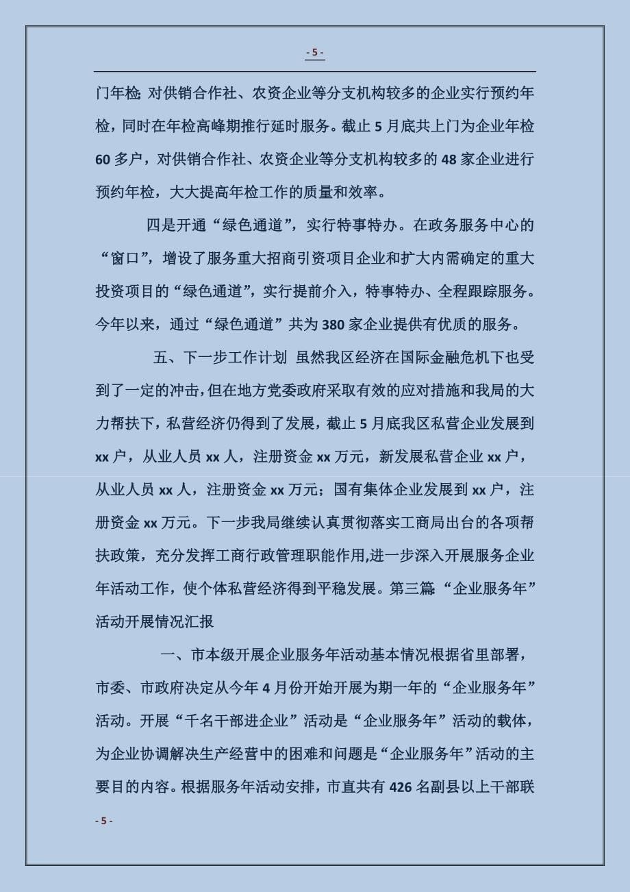 全市企业服务年活动企业联络员工作情况汇报_第5页