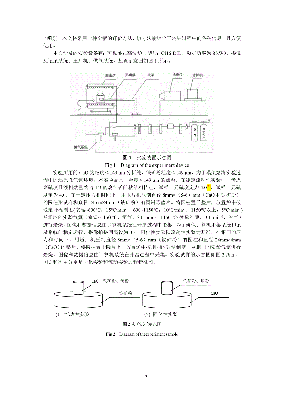 基于铁矿粉同化性和流动性预测烧结矿熔滴性能的研究_第3页