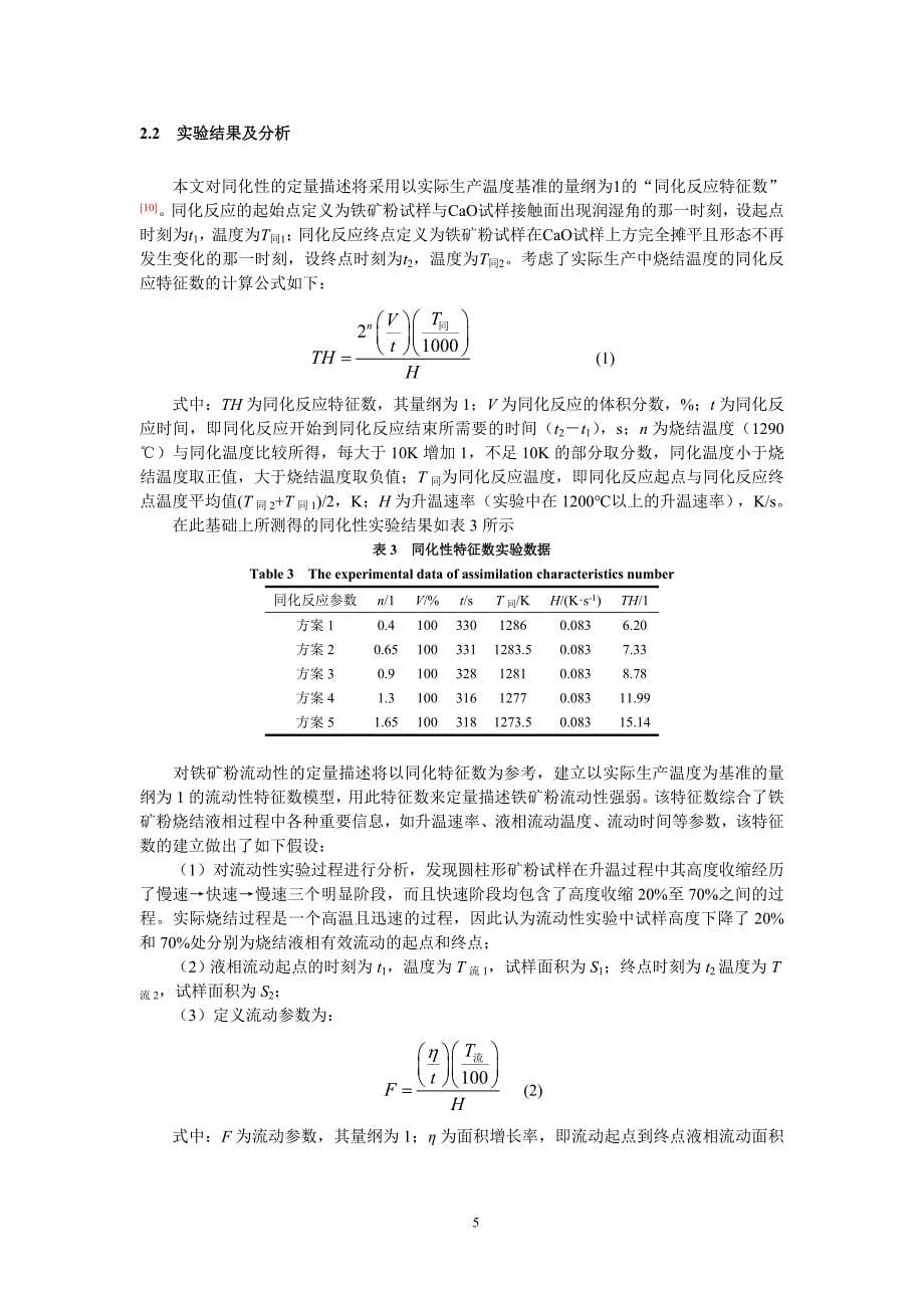 基于铁矿粉同化性和流动性预测烧结矿熔滴性能的研究_第5页