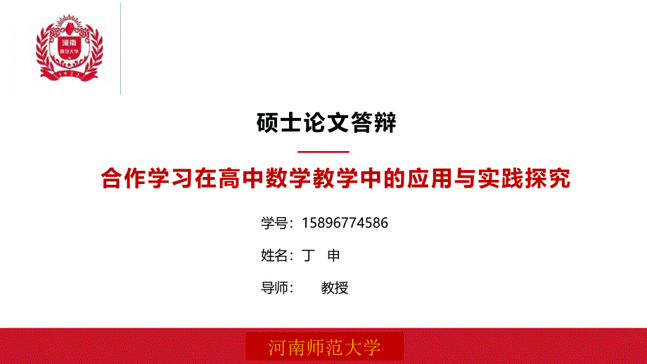 合作学习在高中数学教学中的应用与实践探究硕士论文答辩_第1页