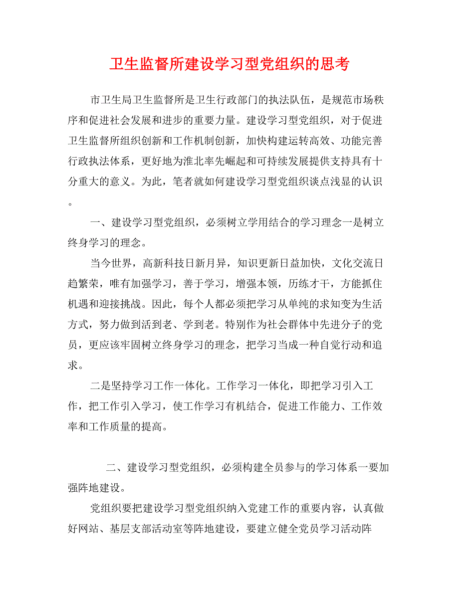 卫生监督所建设学习型党组织的思考_第1页