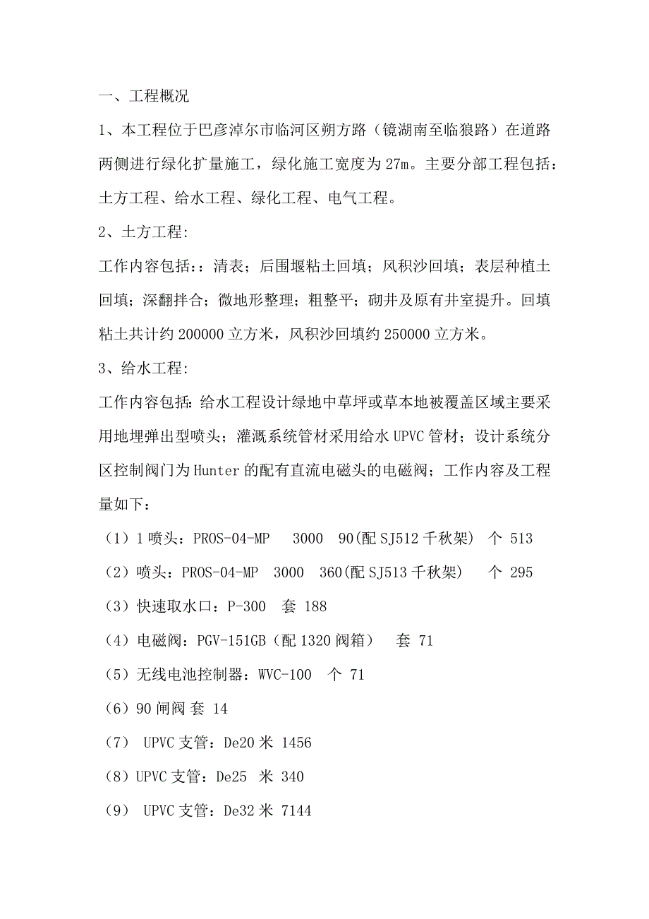 朔方路北段两侧绿化扩量工程施工组织设计_第3页