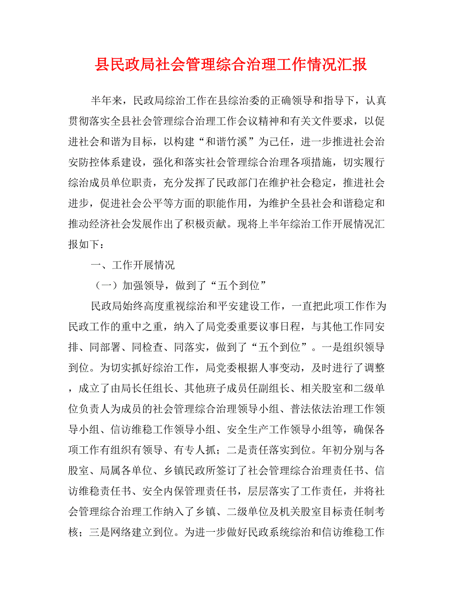 县民政局社会管理综合治理工作情况汇报_第1页