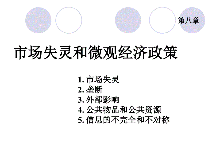 市场失灵和微观经济政策_第1页