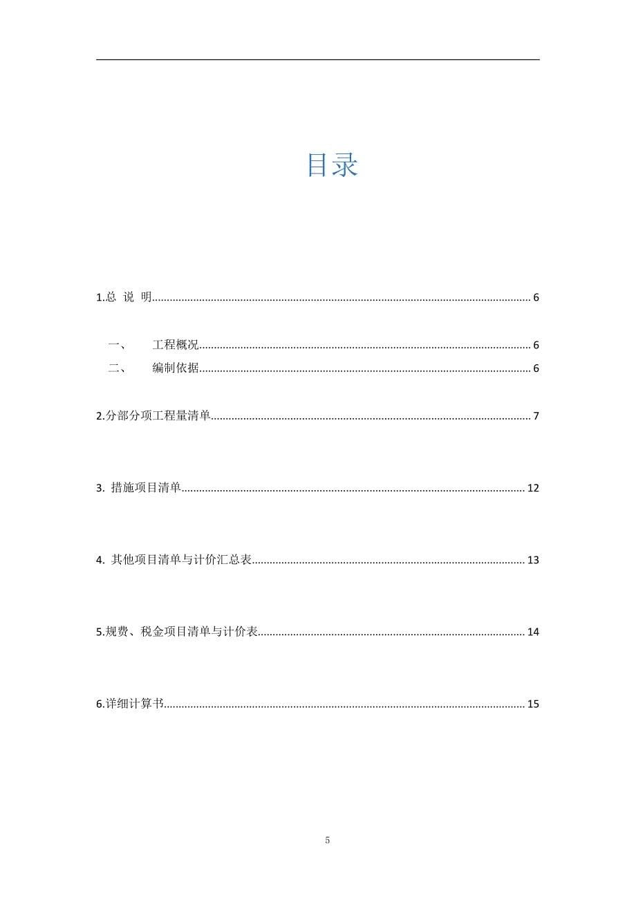 工程估价清单课程设计(六层混凝土框架结构（含一层地下室）的综合楼)_第5页