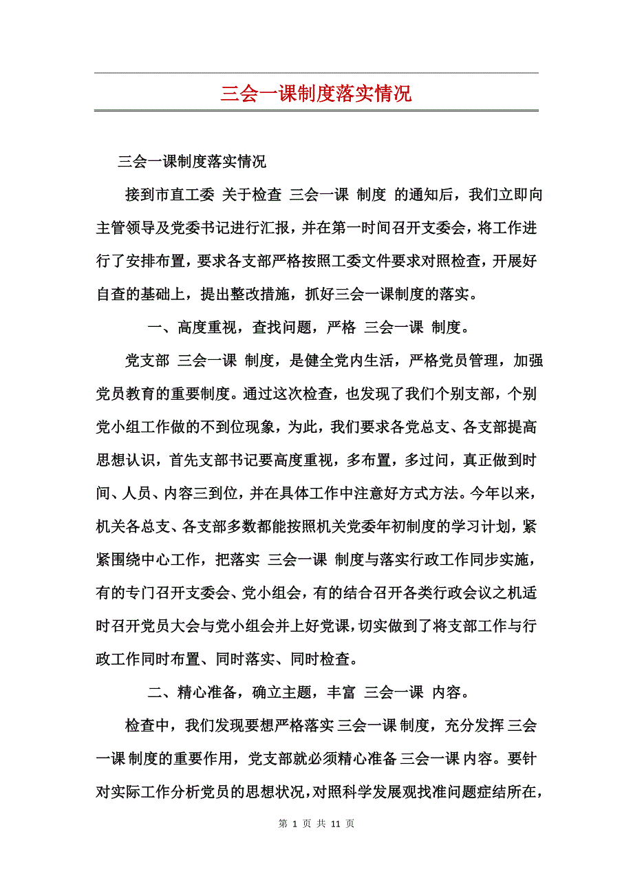 三会一课制度落实情况_第1页