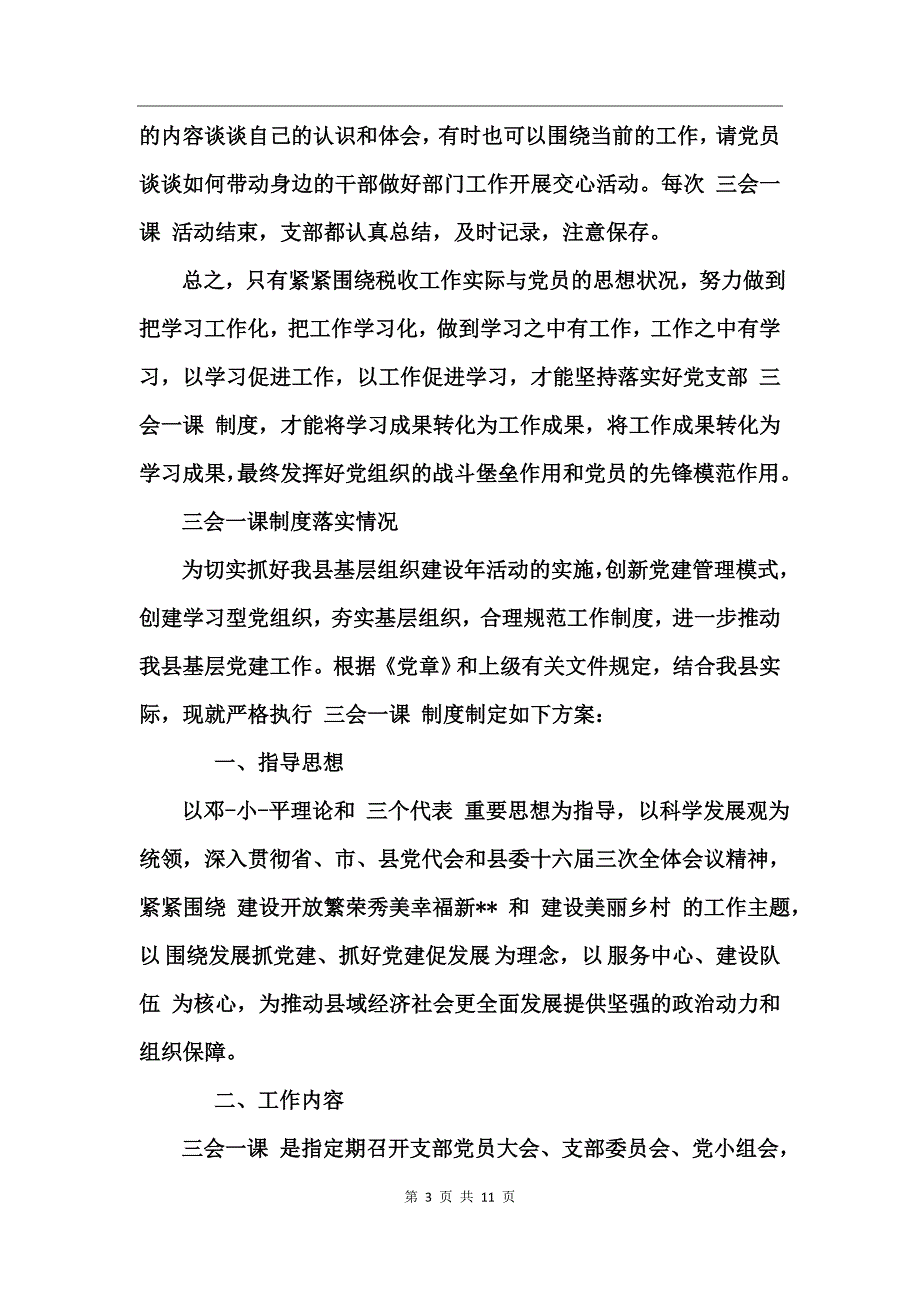 三会一课制度落实情况_第3页