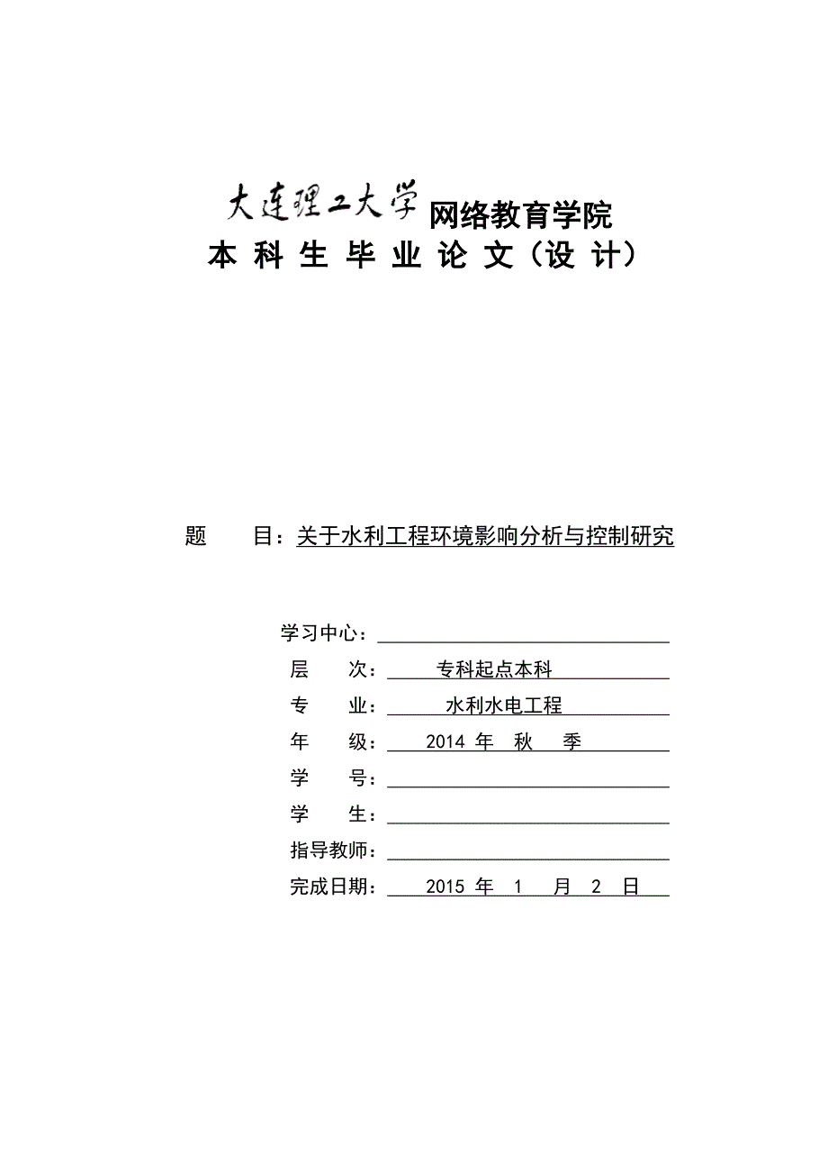 关于水利工程环境影响分析与控制研究_第1页