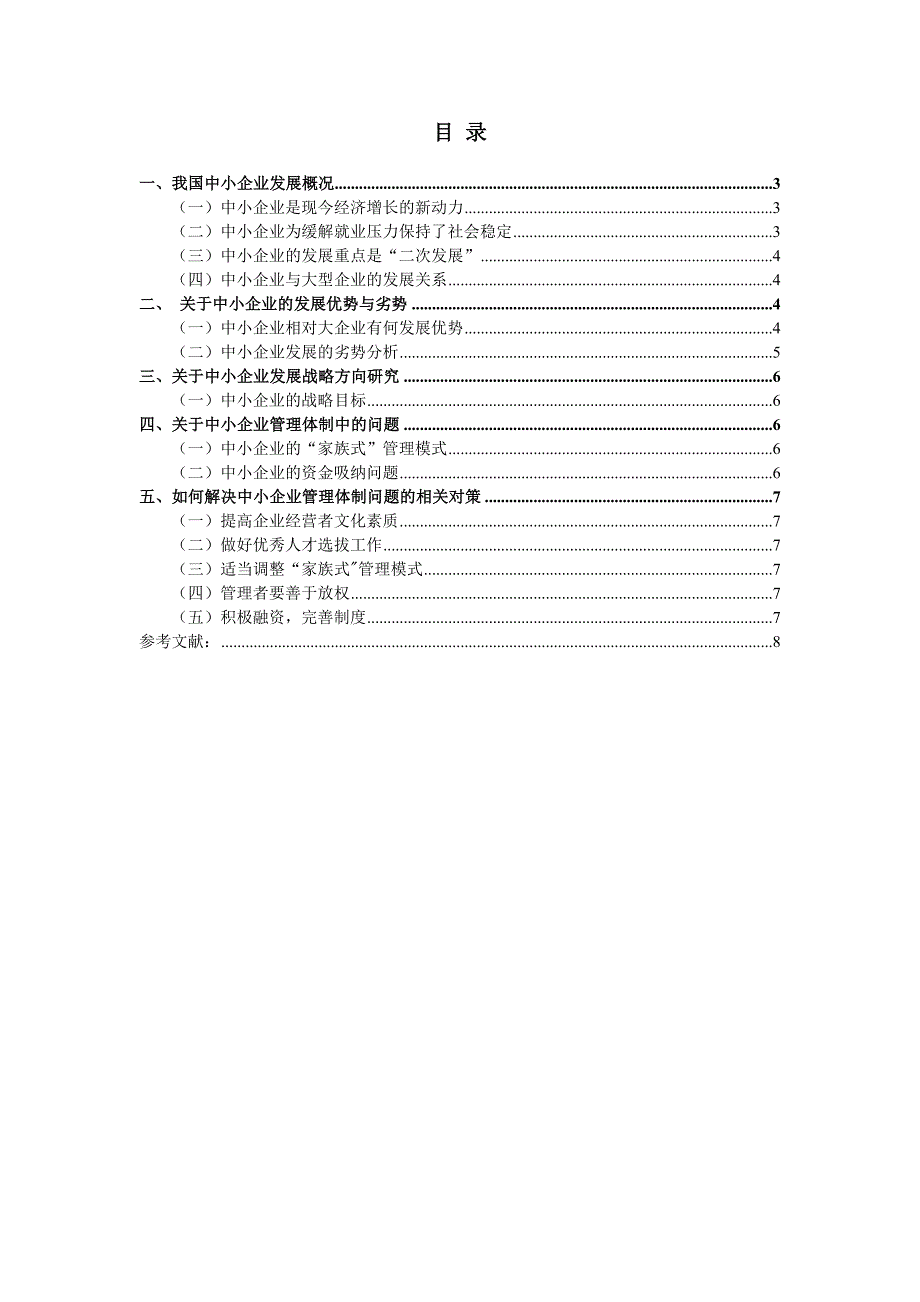 工商管理毕业论文-关于中小企业发展战略与管理体制的研究_第2页