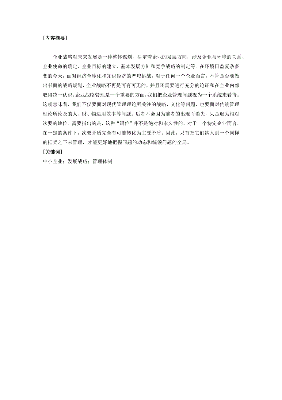 工商管理毕业论文-关于中小企业发展战略与管理体制的研究_第3页