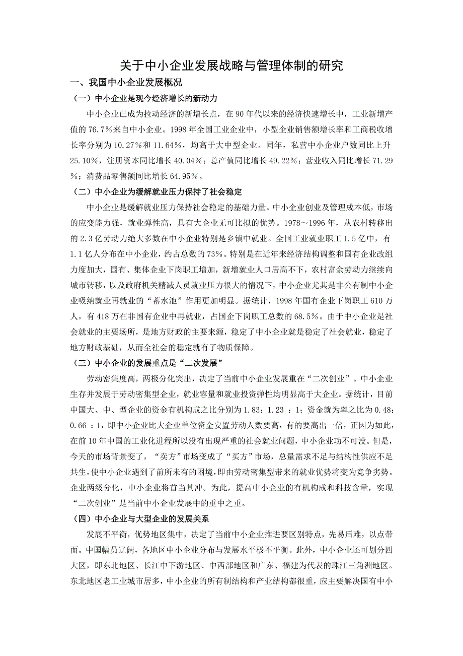 工商管理毕业论文-关于中小企业发展战略与管理体制的研究_第4页