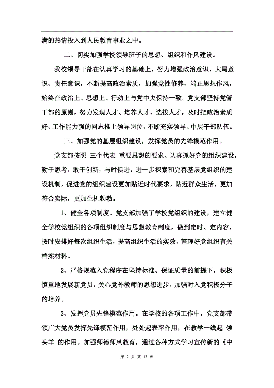 中学党建工作总结范文_第2页