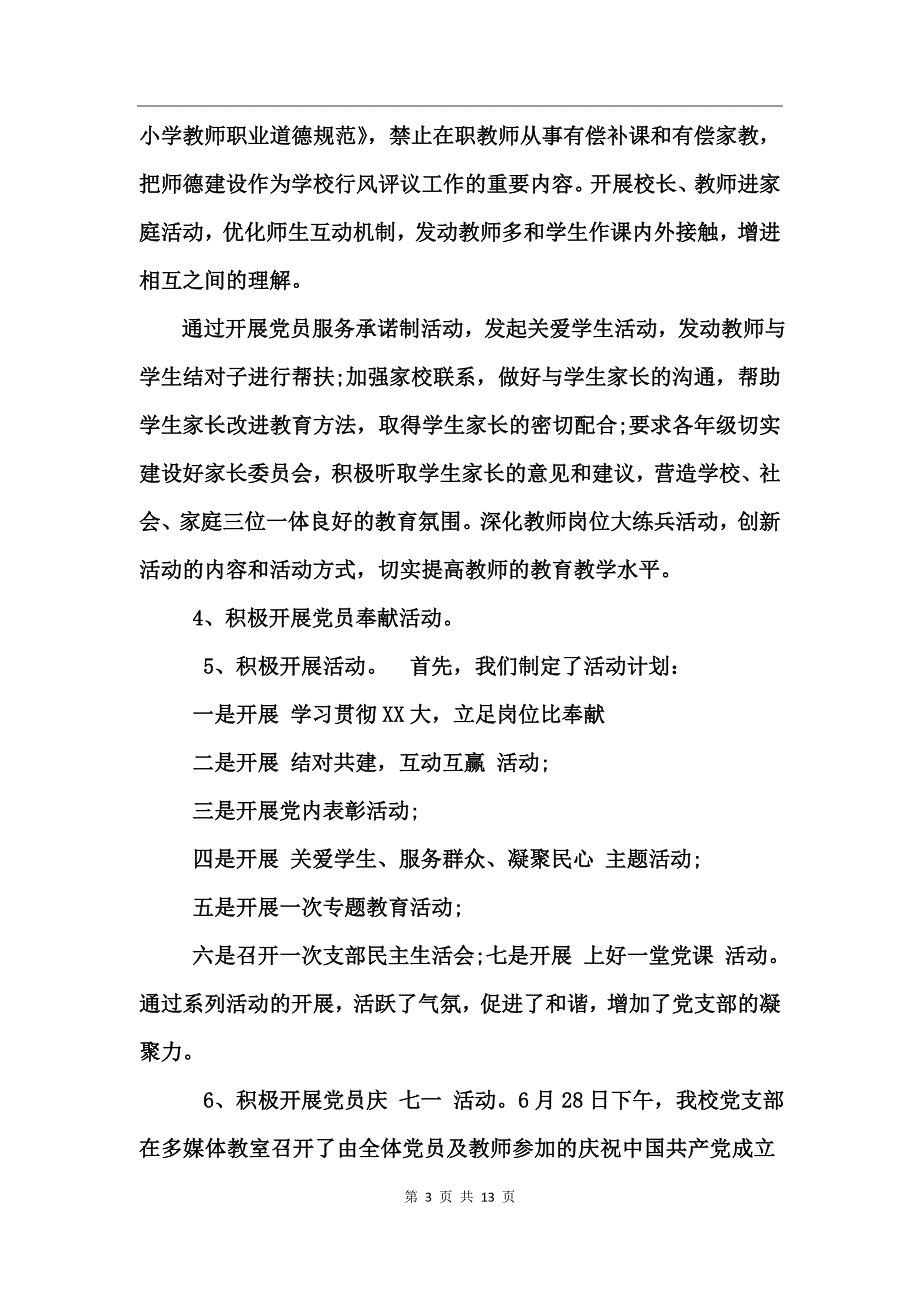 中学党建工作总结范文_第3页