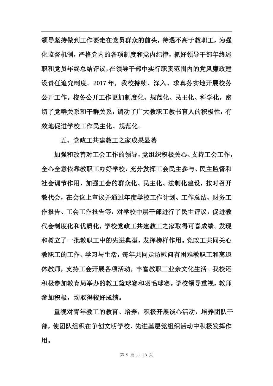 中学党建工作总结范文_第5页