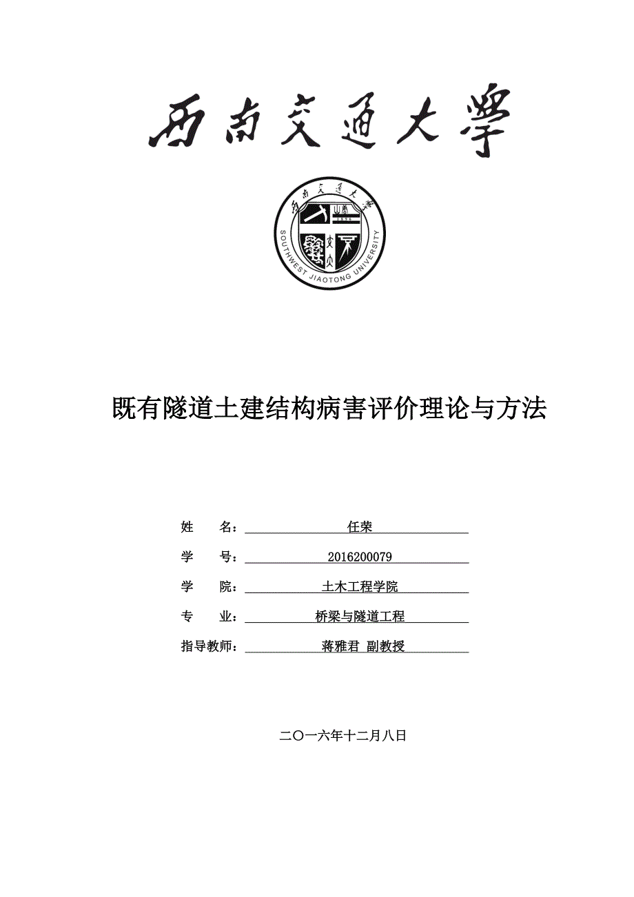 既有隧道土建结构病害评价理论与方法-桥梁与隧道工程毕业论文_第1页