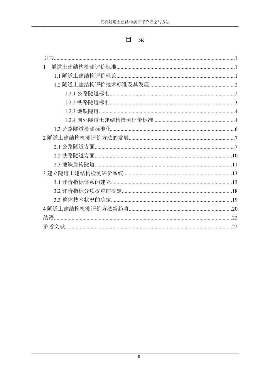 既有隧道土建结构病害评价理论与方法-桥梁与隧道工程毕业论文_第3页