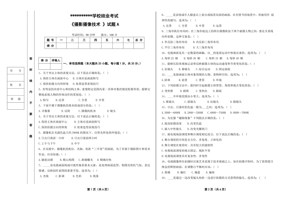 《摄影摄像技术》结业考试试卷A_第1页