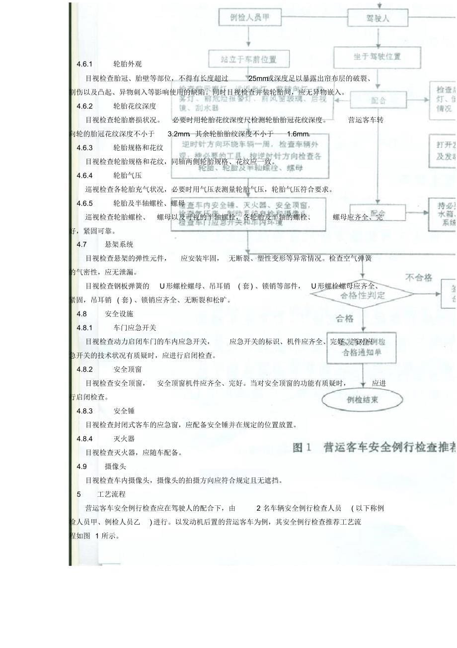 汽车客运站营运客车安全例行检查工作规范_第5页