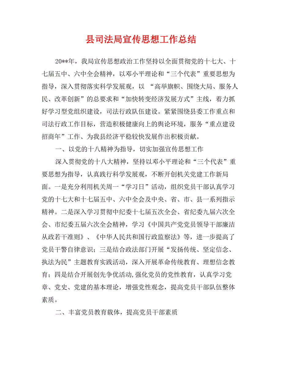 县司法局宣传思想工作总结_第1页