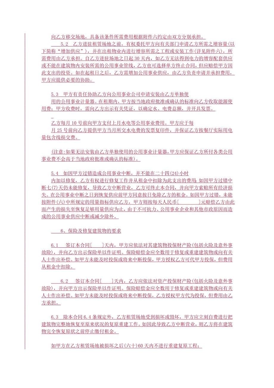 (DOC)-麦当劳中国有限公司场地租赁合同（标准文本）（DOC15）-合同协议_第5页