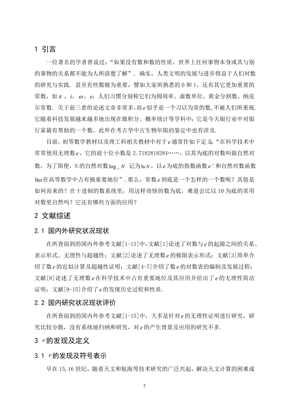 无理数的存在性证明及应用(本科毕业论文)_第3页