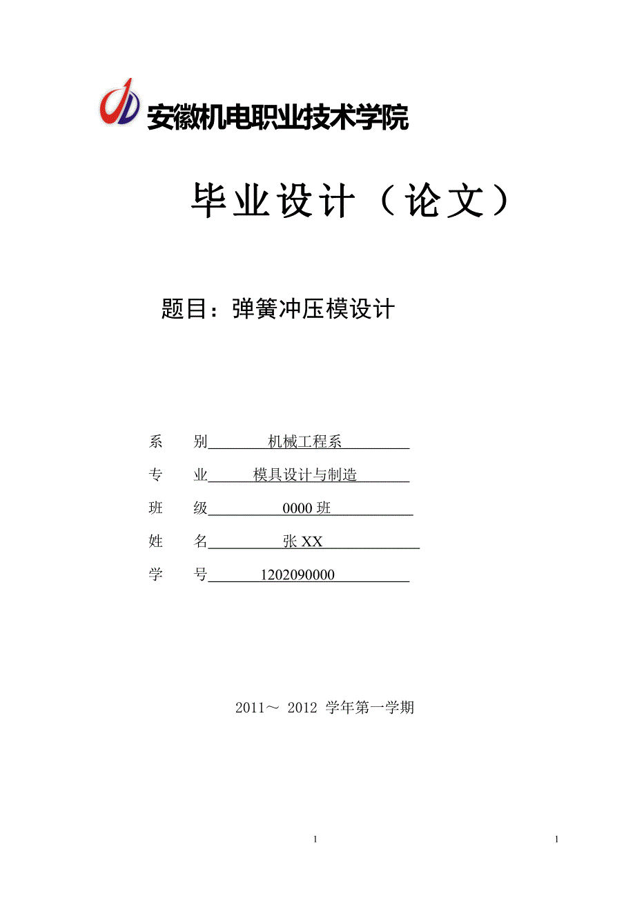 弹簧冲压模毕业设计说明书_第1页