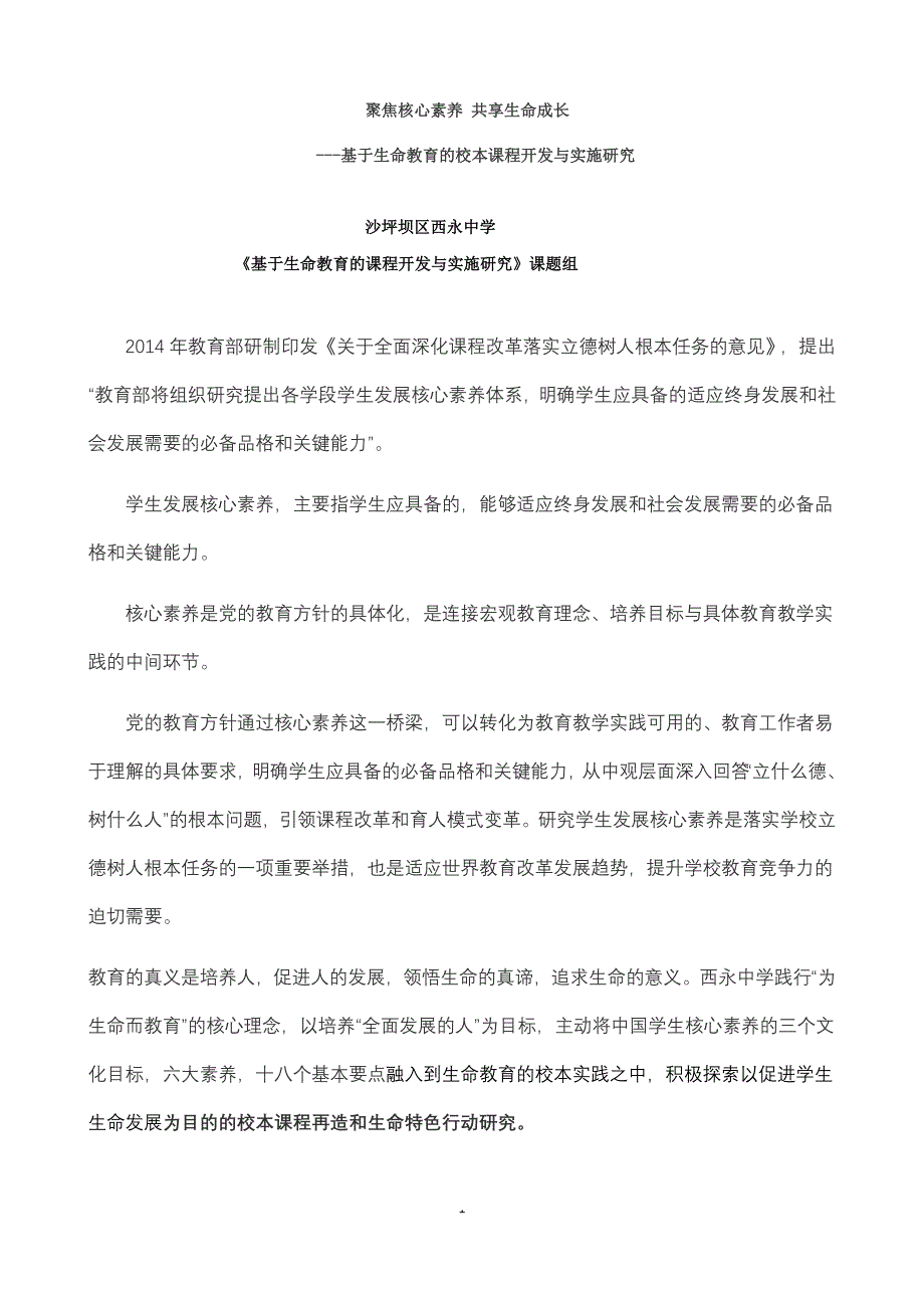 西中生命课程论文-聚焦核心素养共享生命成长--基于生命教育的校本课程开发与实施研究_第1页