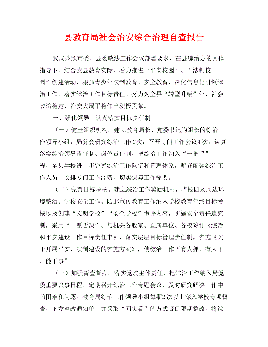 县教育局社会治安综合治理自查报告_第1页