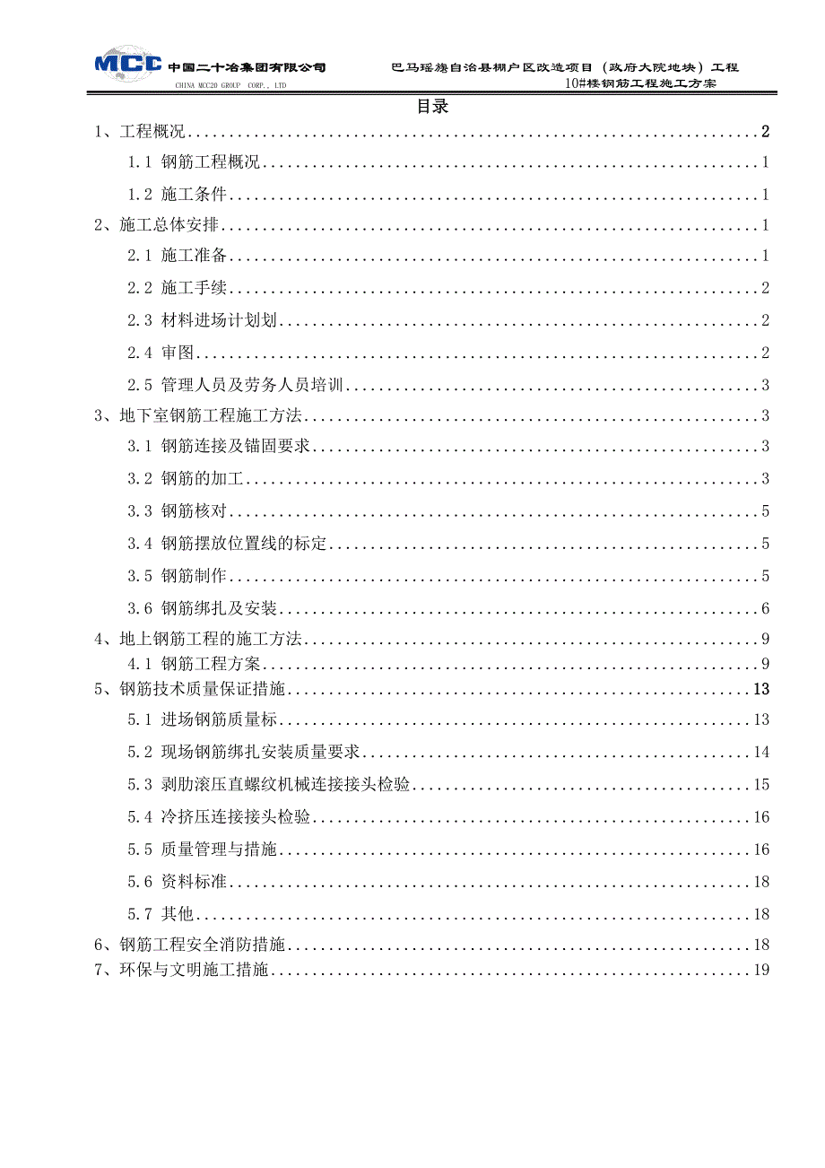 巴马瑶族自治县棚户区改造项目10#钢筋工程施工终极版_第2页