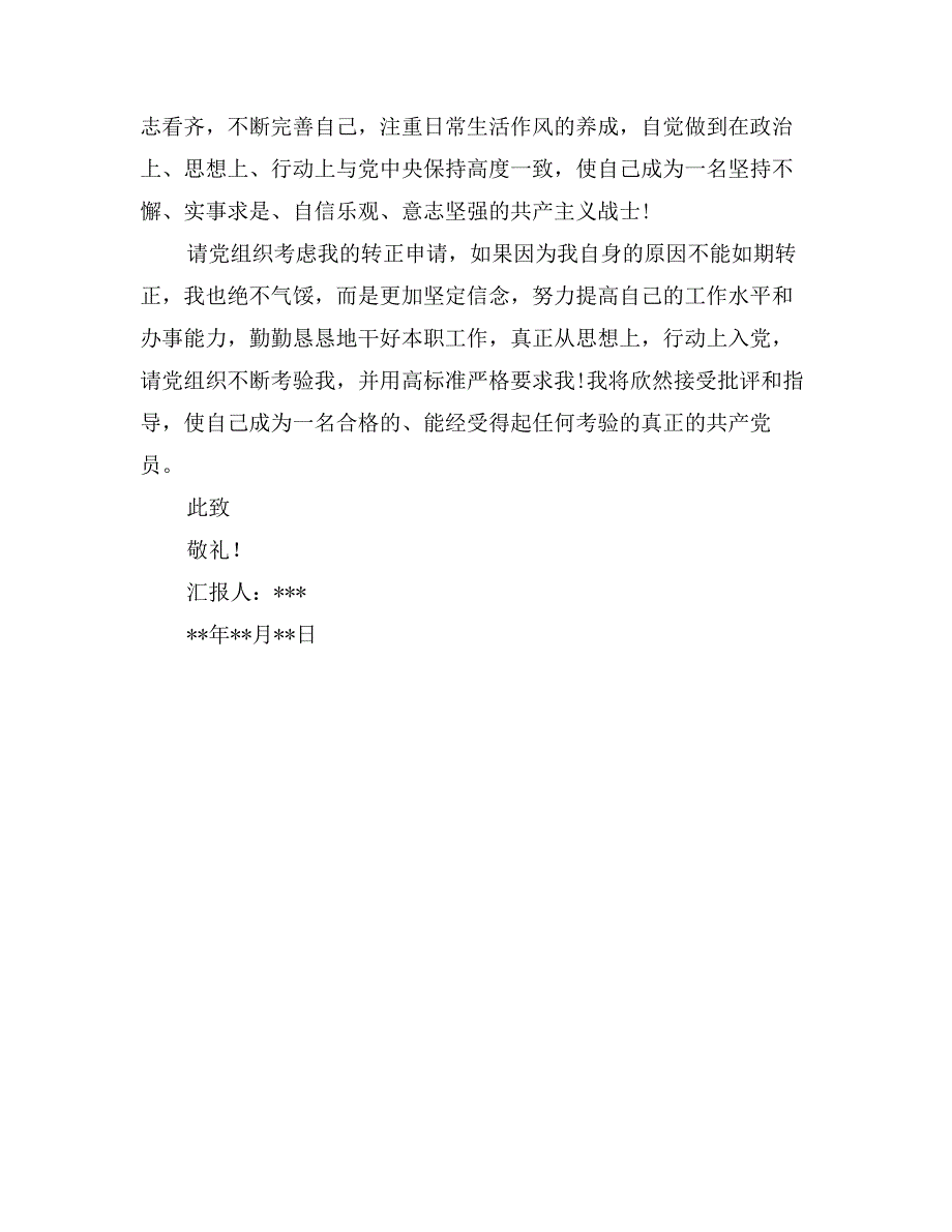 学生入党转正申请书模板_第3页