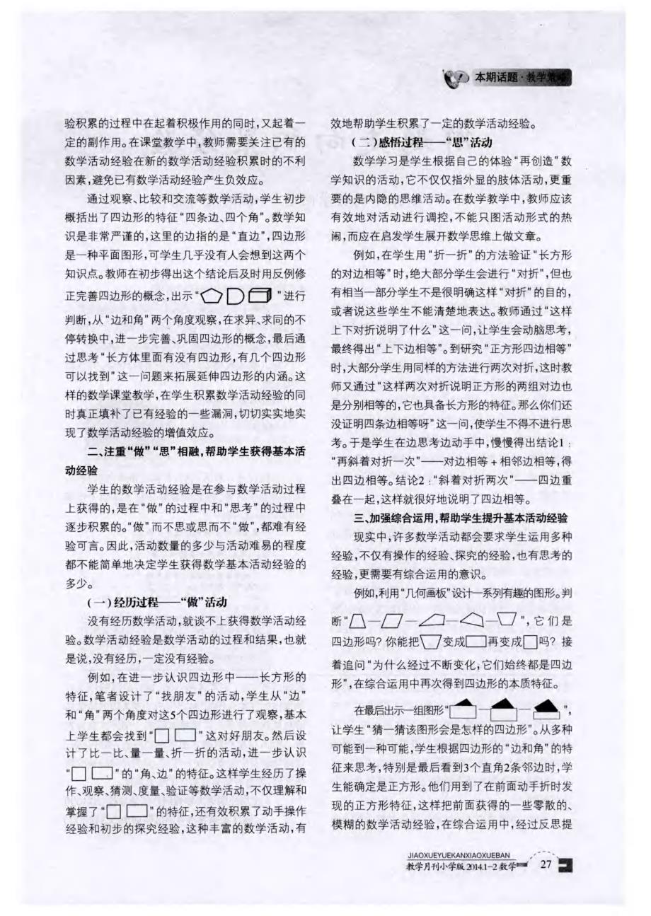 基本活动经验积累的三条途径--以＂四边形的认识＂教学为例_第2页