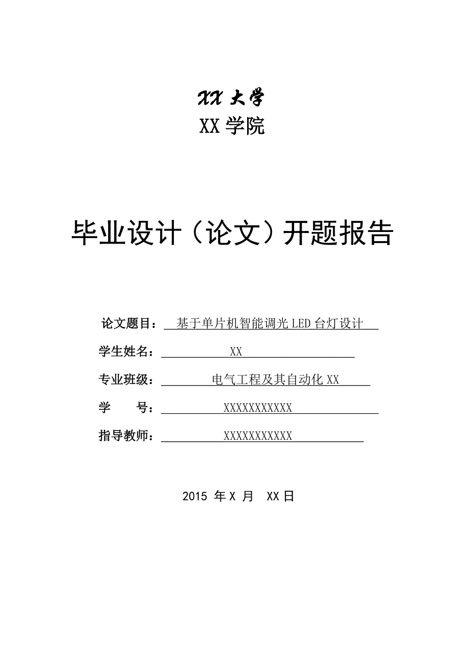 基于单片机智能调光LED台灯设计开题报告_第1页