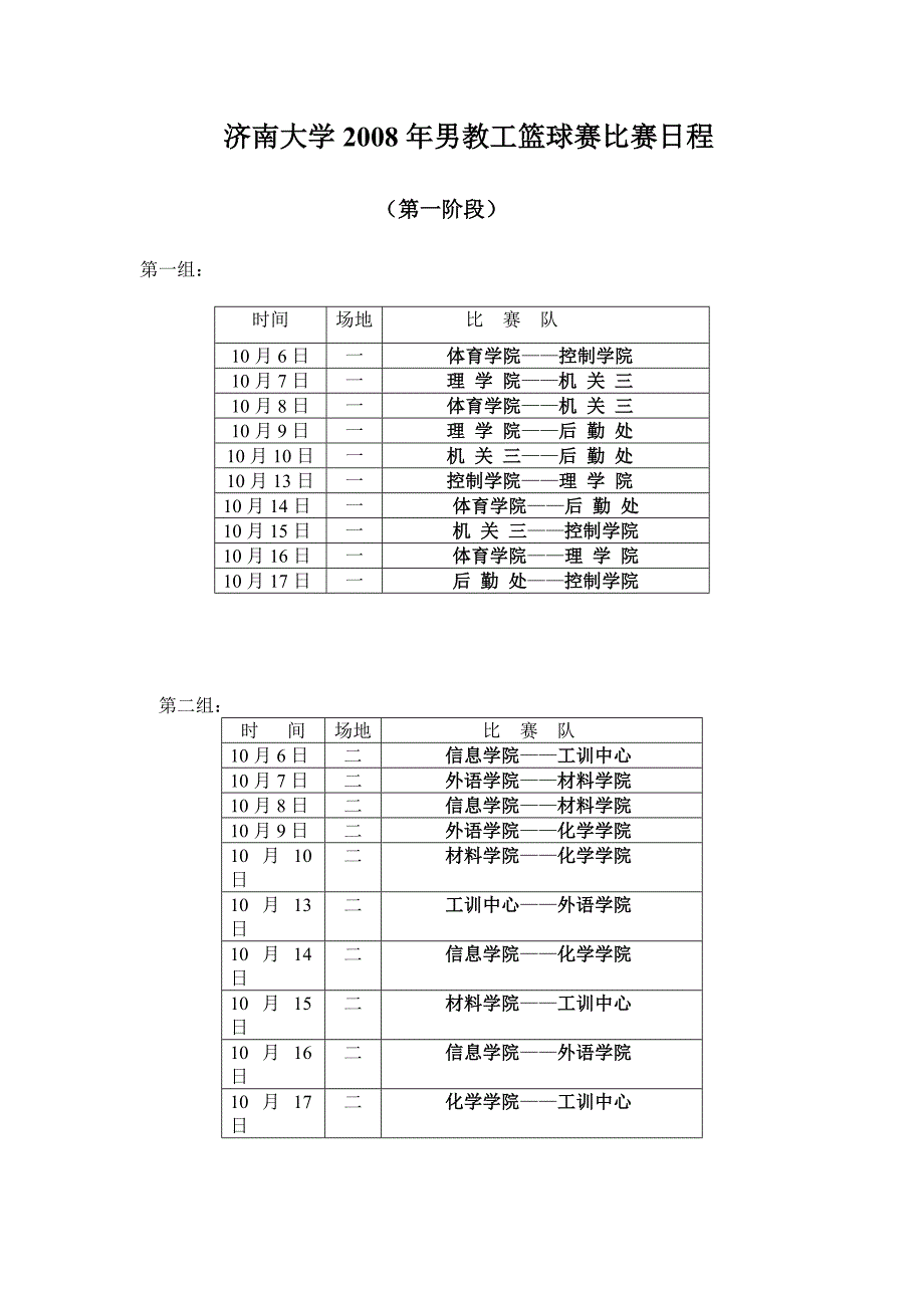 济南大学2008年男教工篮球赛比赛日程_第1页