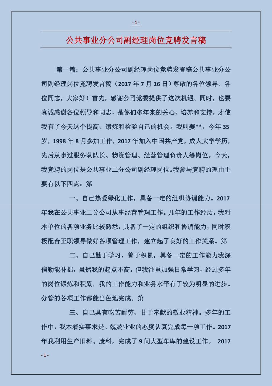 公共事业分公司副经理岗位竞聘发言稿_第1页