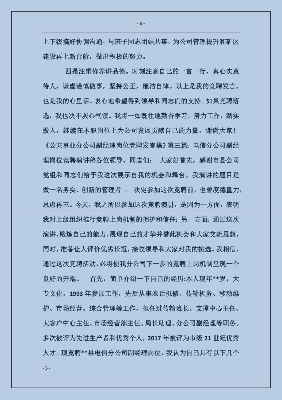 公共事业分公司副经理岗位竞聘发言稿_第5页