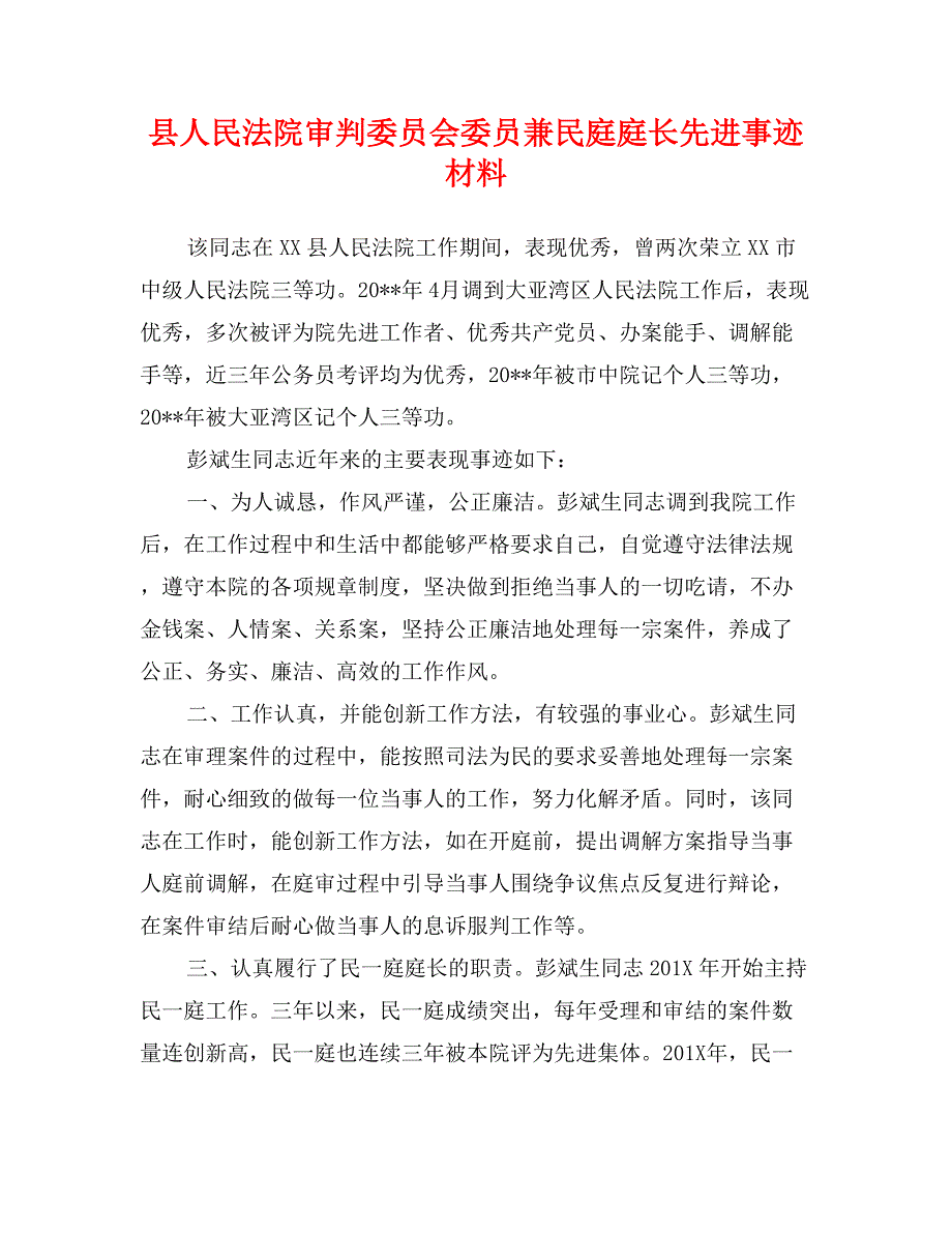 县人民法院审判委员会委员兼民庭庭长先进事迹材料_第1页