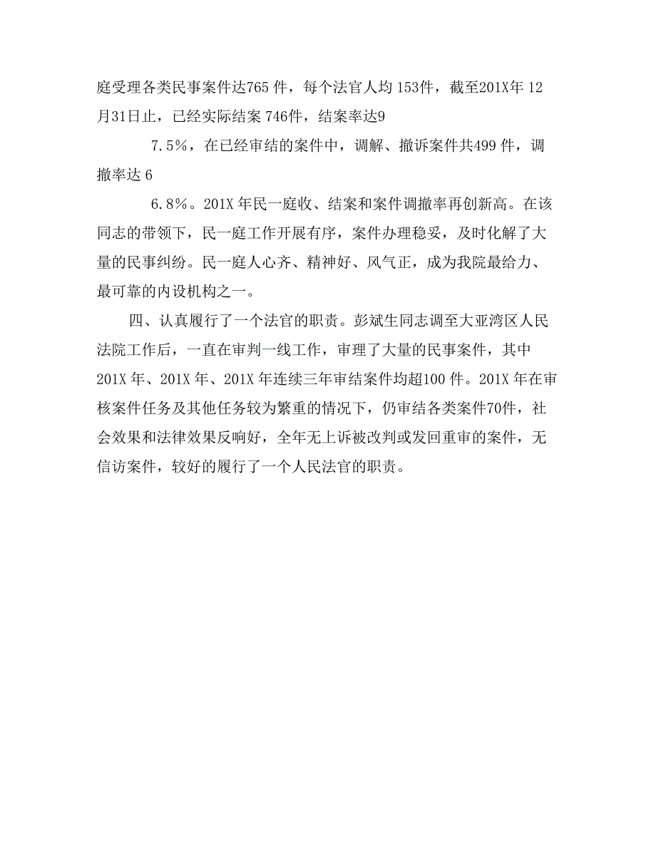 县人民法院审判委员会委员兼民庭庭长先进事迹材料_第2页