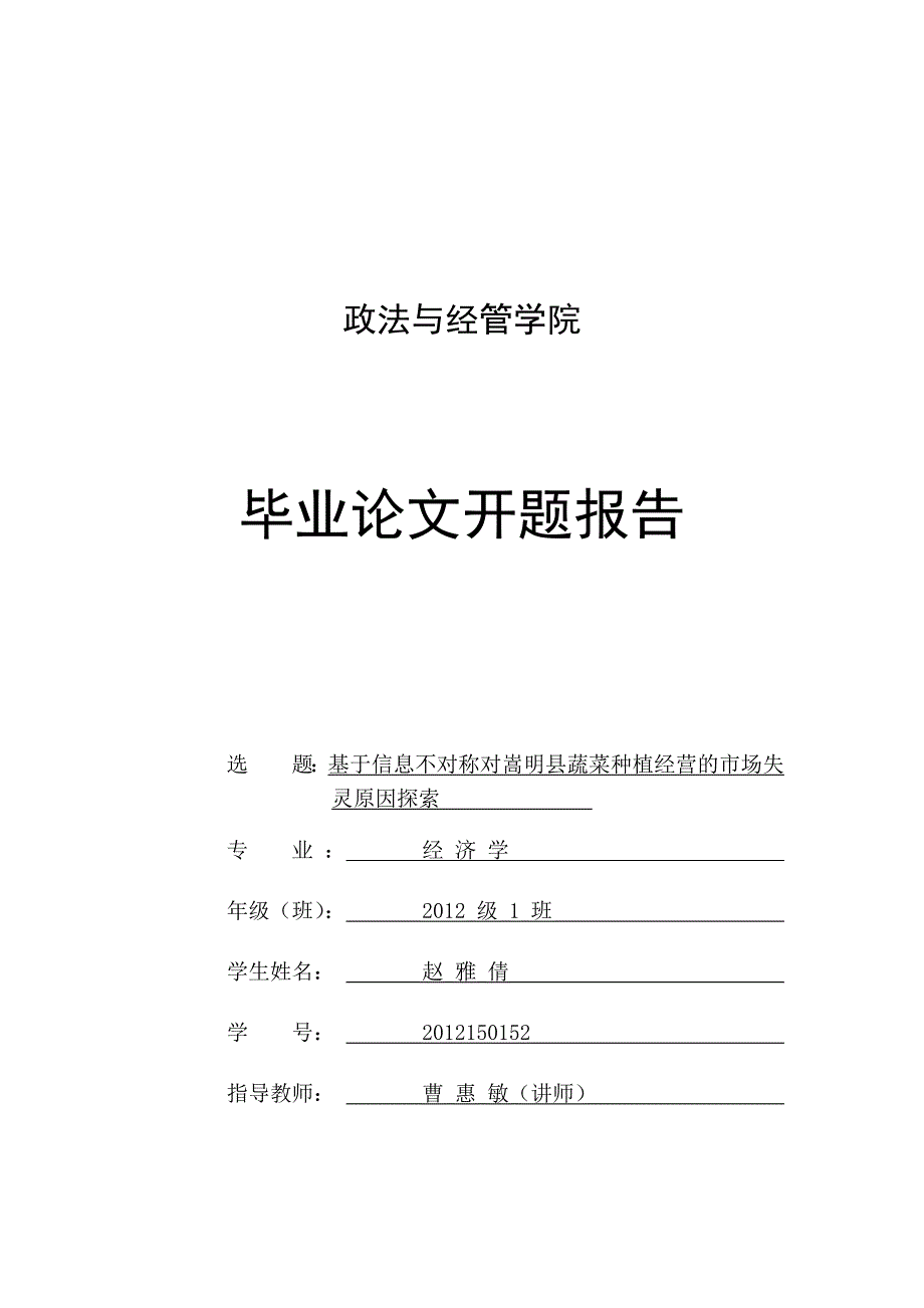 基于信息不对称对嵩明县蔬菜种植经营的市场失灵原因探索-开题报告_第1页