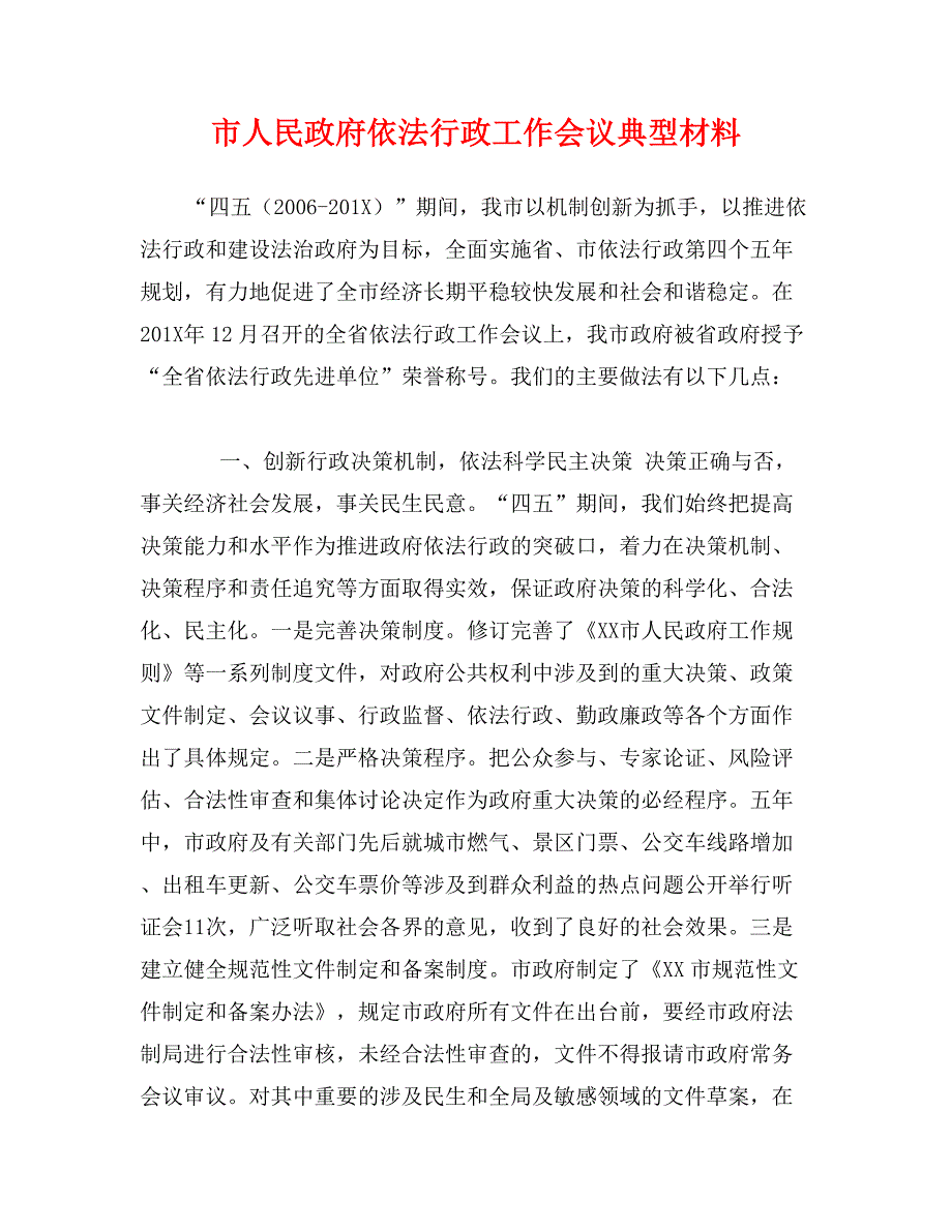 市人民政府依法行政工作会议典型材料_第1页