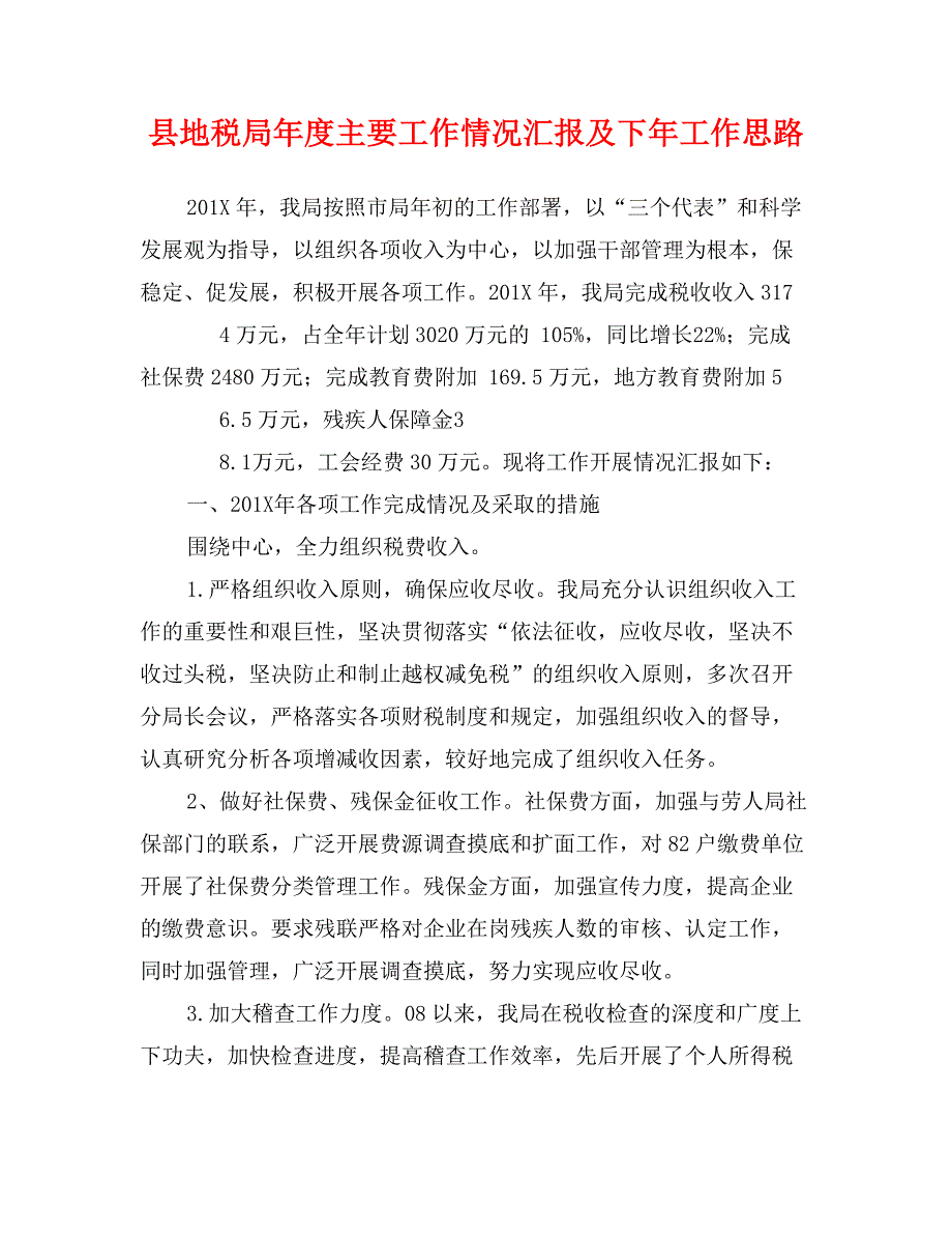 县地税局年度主要工作情况汇报及下年工作思路_第1页