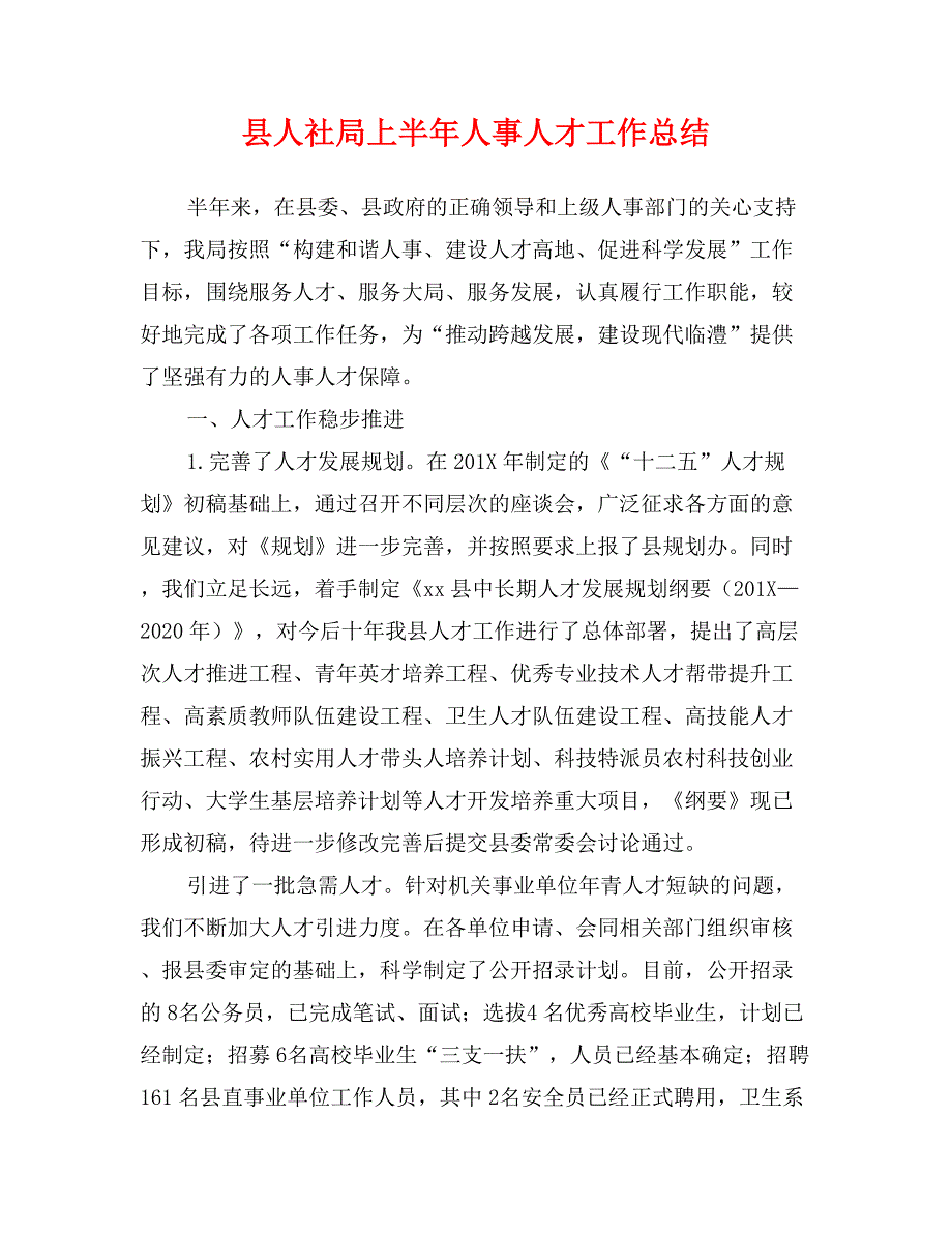 县人社局上半年人事人才工作总结_第1页