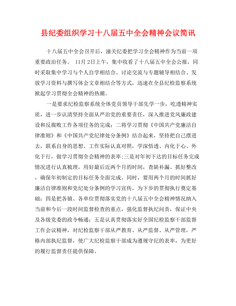 县纪委组织学习十八届五中全会精神会议简讯_第1页