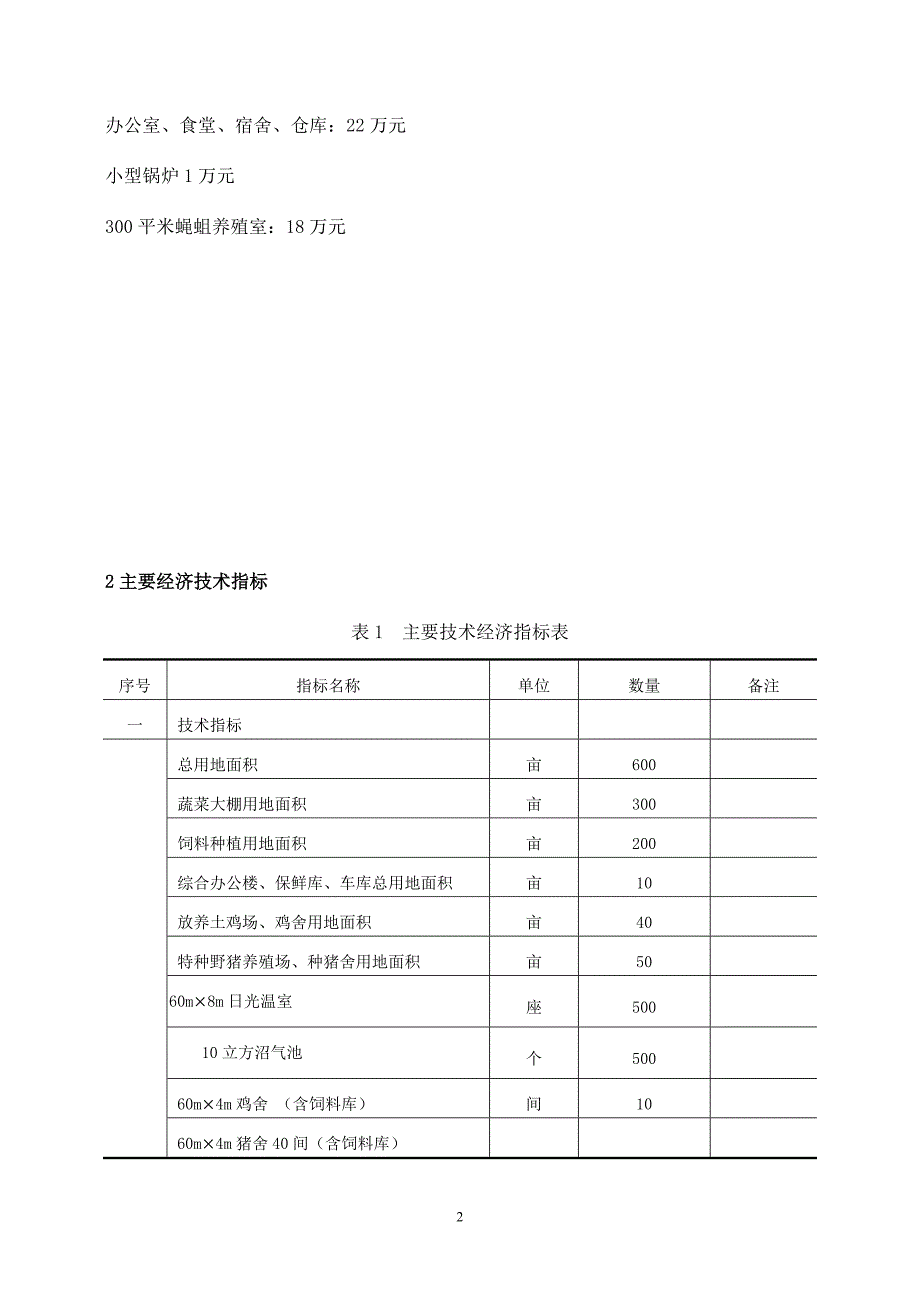 A公司生态农业综合生产基地项目研究_第3页