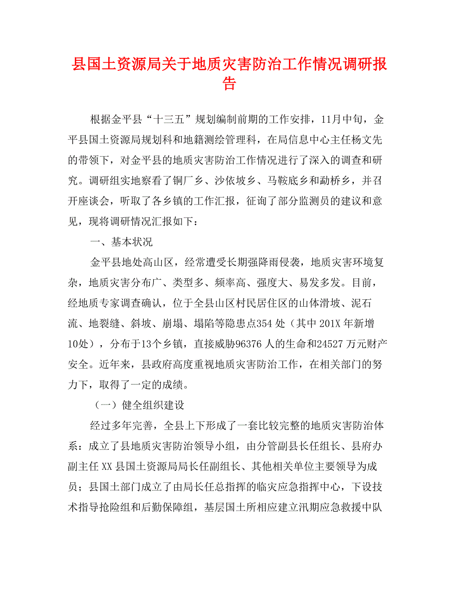 县国土资源局关于地质灾害防治工作情况调研报告_第1页