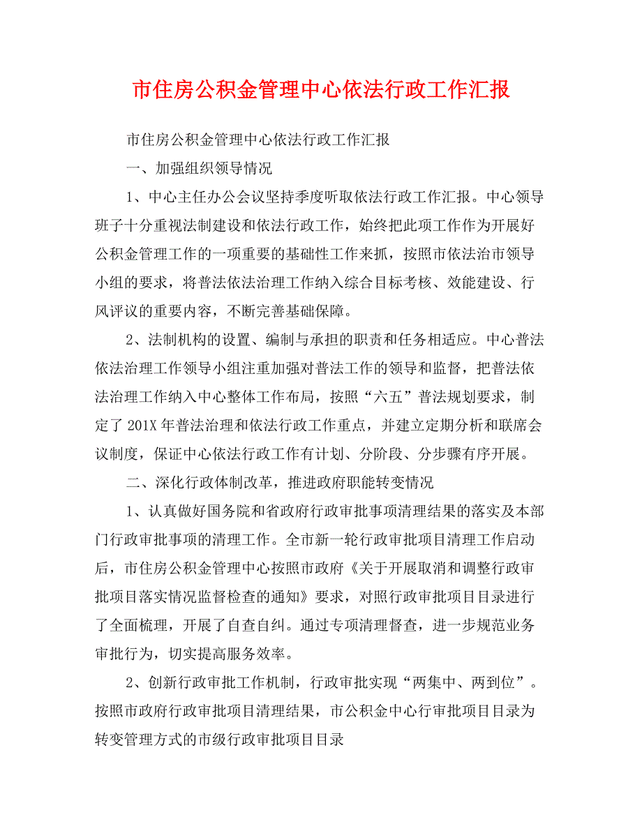 市住房公积金管理中心依法行政工作汇报_第1页