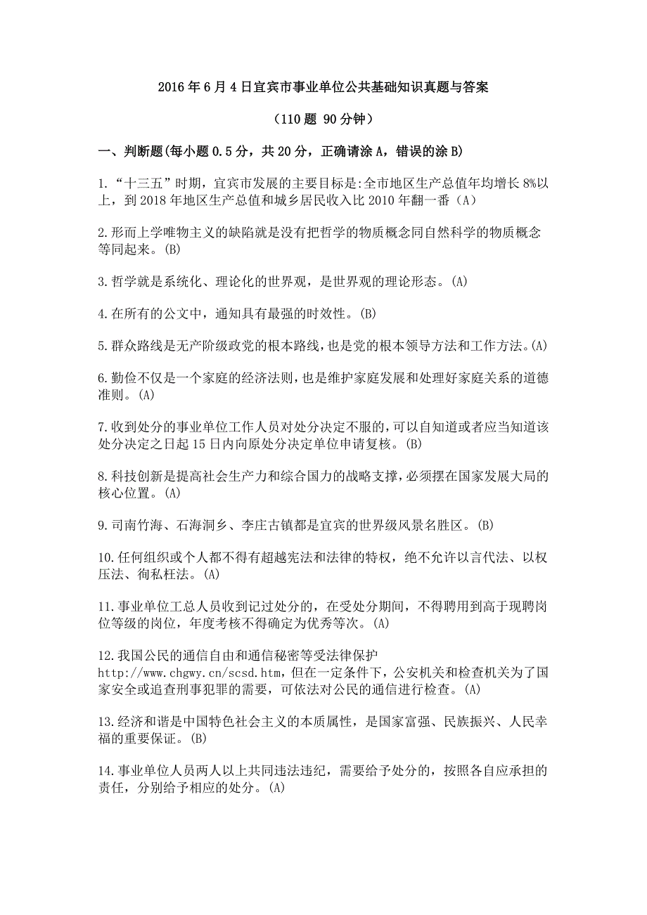 2016年6月4日宜宾市事业单位公共基础知识真题与答案_第1页